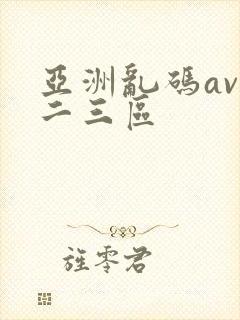 亚洲乱码av一二三区封面