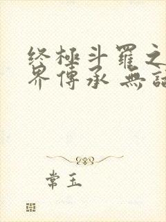 终极斗罗之异神界传承 无话先生