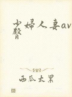 少妇人妻av蜜臀