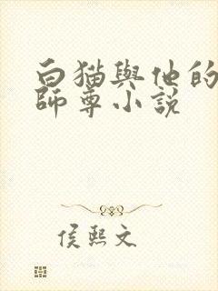 白猫与他的二哈师尊小说