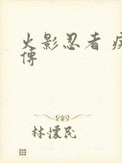 火影忍者 疾风传