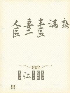 人妻丰满熟妇一区二区封面
