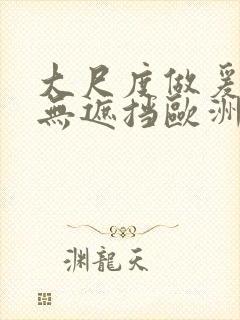 大尺度做爰床戏无遮挡欧洲