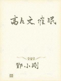 高h文催眠