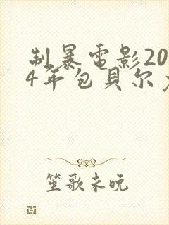 制暴电影2024年包贝尔免费观看封面