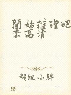 开始推理吧第二季高清封面