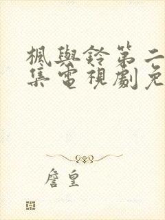 枫与铃第二季全集电视剧免费播
