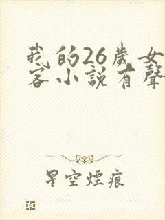 我的26岁女房客小说有声听书免费