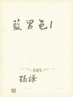 蓝男色1