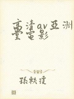 高清av亚洲天堂电影封面
