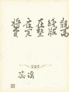将夜在线观看免费完整版高清