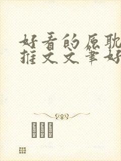 好看的原耽小说推文文笔好甜文