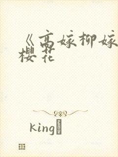 《高嫁柳嫁家》樱花