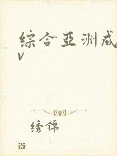 综合亚洲成人av