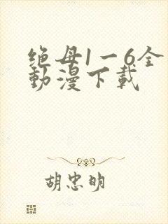 绝母1一6全集动漫下载