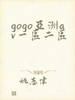 gogo亚洲av一区二区封面