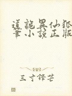 道诡异仙狐尾的笔小说正版全文下载