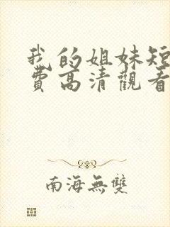 我的姐妹短剧免费高清观看在线