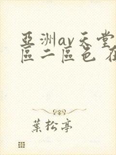 亚洲av天堂一区二区色 在线观看