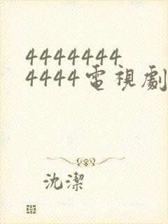 44444444444电视剧全集免费观看封面