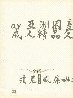 av 亚洲国产成人精品久久