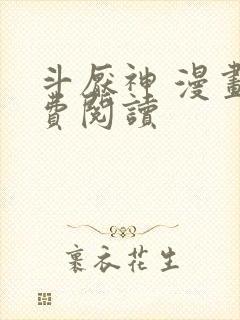 斗厌神 漫画免费阅读