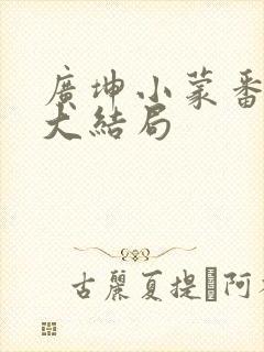 广坤小蒙番外篇大结局封面