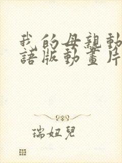 我的母亲动漫日语版动画片封面