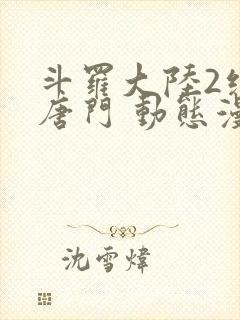 斗罗大陆2绝世唐门 动态漫画 第4季 动漫封面