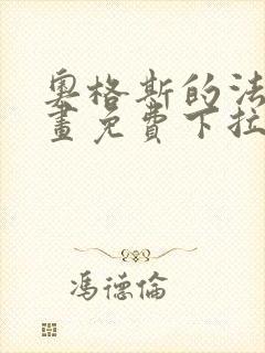 奥格斯的法则漫画免费下拉式土豪