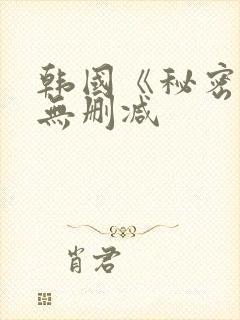 韩国《秘密爱》无删减