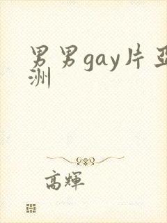 男男gay片亚洲