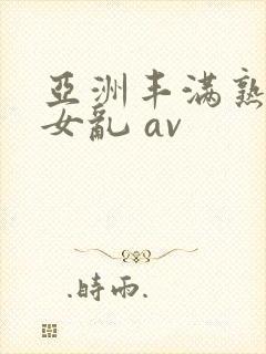 亚洲丰满熟妇熟女乱 av封面