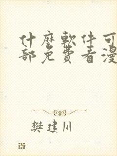 什么软件可以全部免费看漫画?