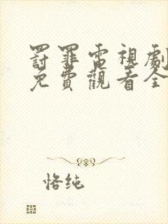 罚罪电视剧剧情免费观看全集高清封面