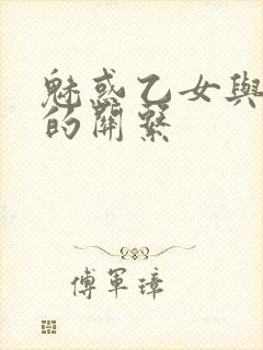 魅惑乙女与白浊的关系封面