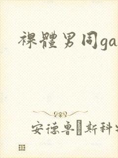 裸体男同gay