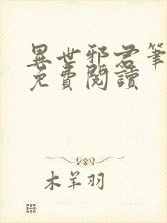 异世邪君笔趣阁免费阅读