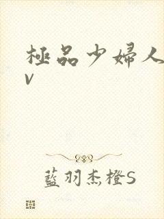 极品少妇人妻av