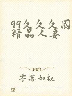99久久久国产精品人妻