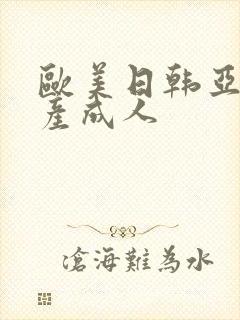 欧美日韩亚洲国产成人