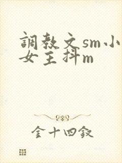 调教文sm小说女主抖m封面