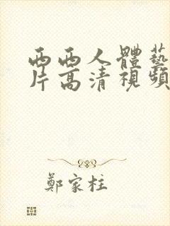 西西人体艺术照片高清视频