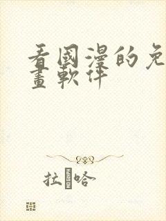 看国漫的免费动画软件