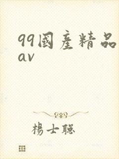 99国产精品欲av