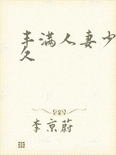 丰满人妻少妇久久