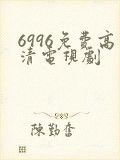6996免费高清电视剧