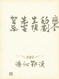 贺先生的恋恋不忘电视剧全集免费