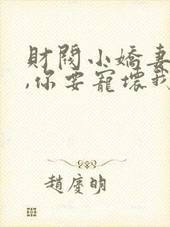 财阀小娇妻:叔,你要宠坏我了免费