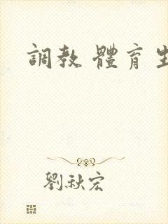 调教 体育生奴封面